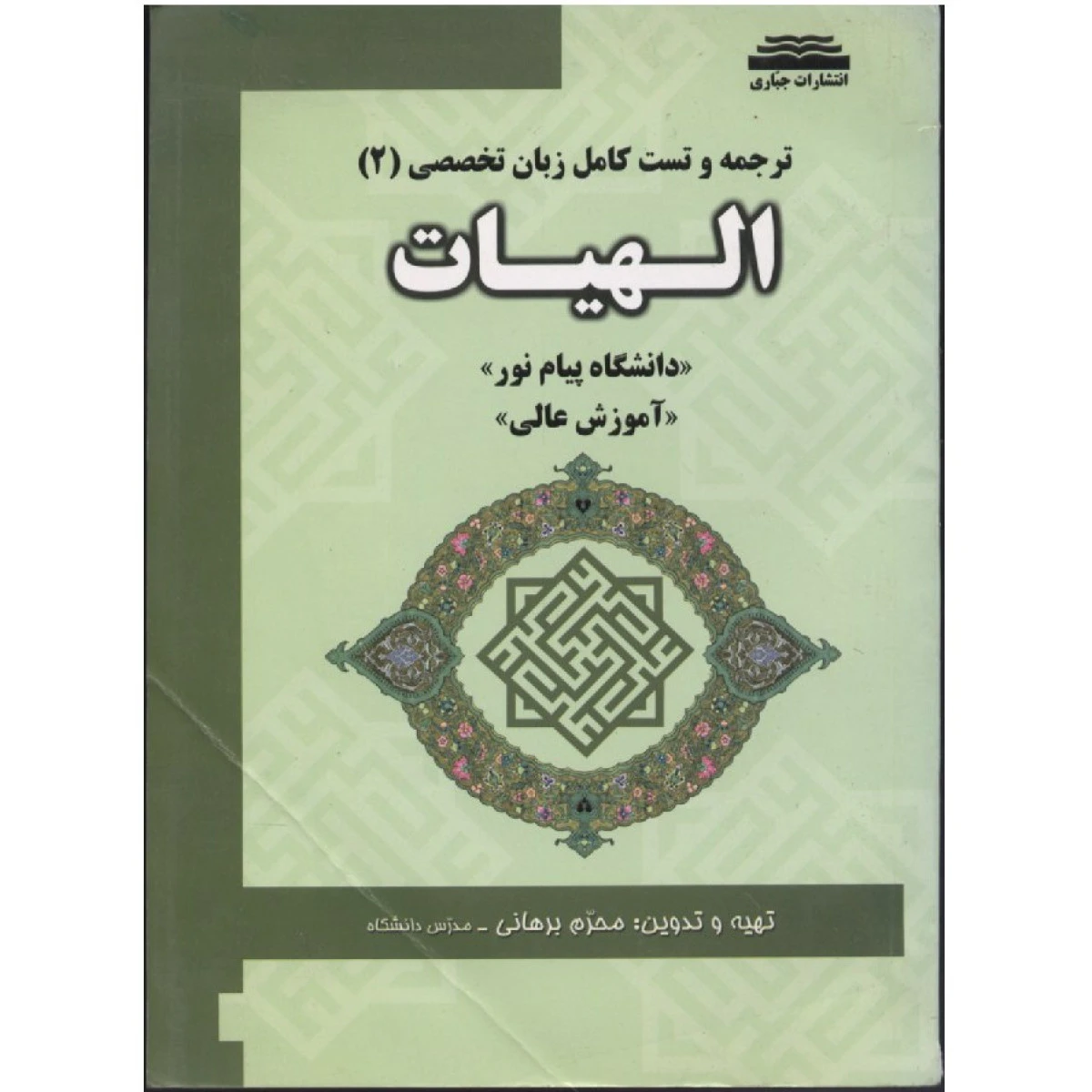ترجمه و تست کامل زبان تخصصی2 الهیات / محرم برهانی / نشرجباری