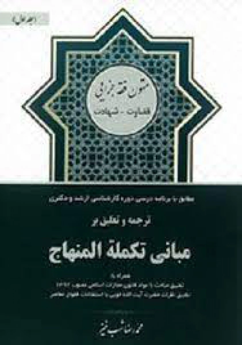 ترجمه و تعلیق بر مبانی تکمله المنهاج جلد 1 بخش قضاوت و شهادت ( متون فقه جزایی )/ محمدرضا شب خیز / آوا