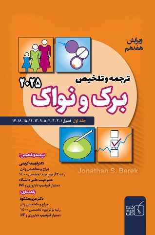 ترجمه و تلخیص بیماری های زنان برک و نواک جلد اول 2025