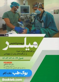 ترجمه و تلخیص میلر 2020 جلد 1 مراقبت های ویژه احیاء و مراقبت های پس از بیهوشی
