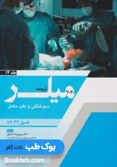 ترجمه و تلخیص میلر 2020 جلد 14 سوختگی و طب مکمل
