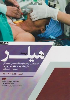 ترجمه و تلخیص میلر 2020 جلد 15 فیزیولوژی و مونیتورینگ عصبی – عضلانی داروهای بلوک کننده و ریورس عصبی – عضلانی