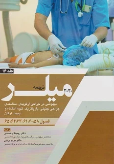ترجمه و تلخیص میلر 2020 جلد 16، بیهوشی در جراحی ارتوپدی،سالمندی، جراحی جنینی،باریاتریک، تهیه اعضاء و پیوند ارگان