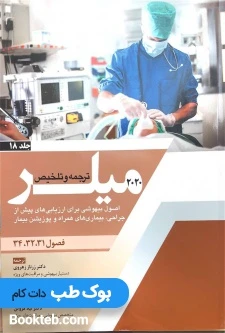 ترجمه و تلخیص میلر 2020 جلد 18 اصول بیهوشی برای ارزیابی های پیش از جراحی، بیماری های همراه و پوزیشن بیمار