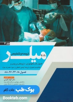 ترجمه و تلخیص میلر 2020 جلد 2 اصول فارماکولوژی، داروهای وریدی و مکانیسم تحویل داروها، مکانیسم تحویل داروها، ایمنی شغلی و سوء مصرف مواد