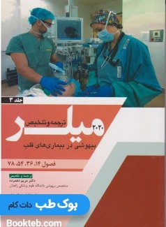 ترجمه و تلخیص میلر 2020 جلد 3 بیهوشی در بیماری های قلب