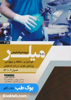 ترجمه و تلخیص میلر 2020 جلد 4 هوشیاری، حافظه و بیهوشی، پزشکی خواب، درمان تسکینی