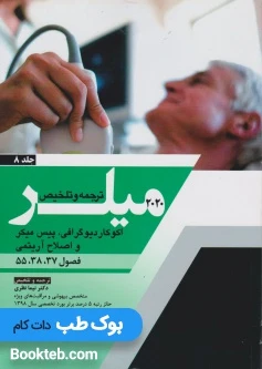 ترجمه و تلخیص میلر 2020 جلد 8 اکوکاردیوگرافی، پیس میکر و اصلاح آریتمی