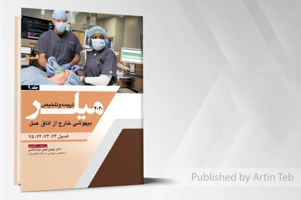 ترجمه و تلخیص میلر2020جلد9بیهوشی خارج از اتاق عمل