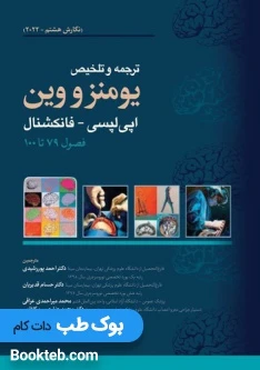 ترجمه و تلخیص یومنز و وین 2022 اپی لپسی فانکشنال فصول 79 تا 100