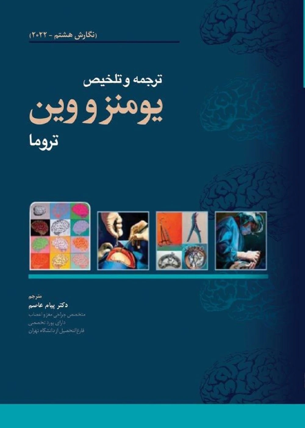 ترجمه و تلخیص یومنز و وین تروما (نگارش هشتم 2022)