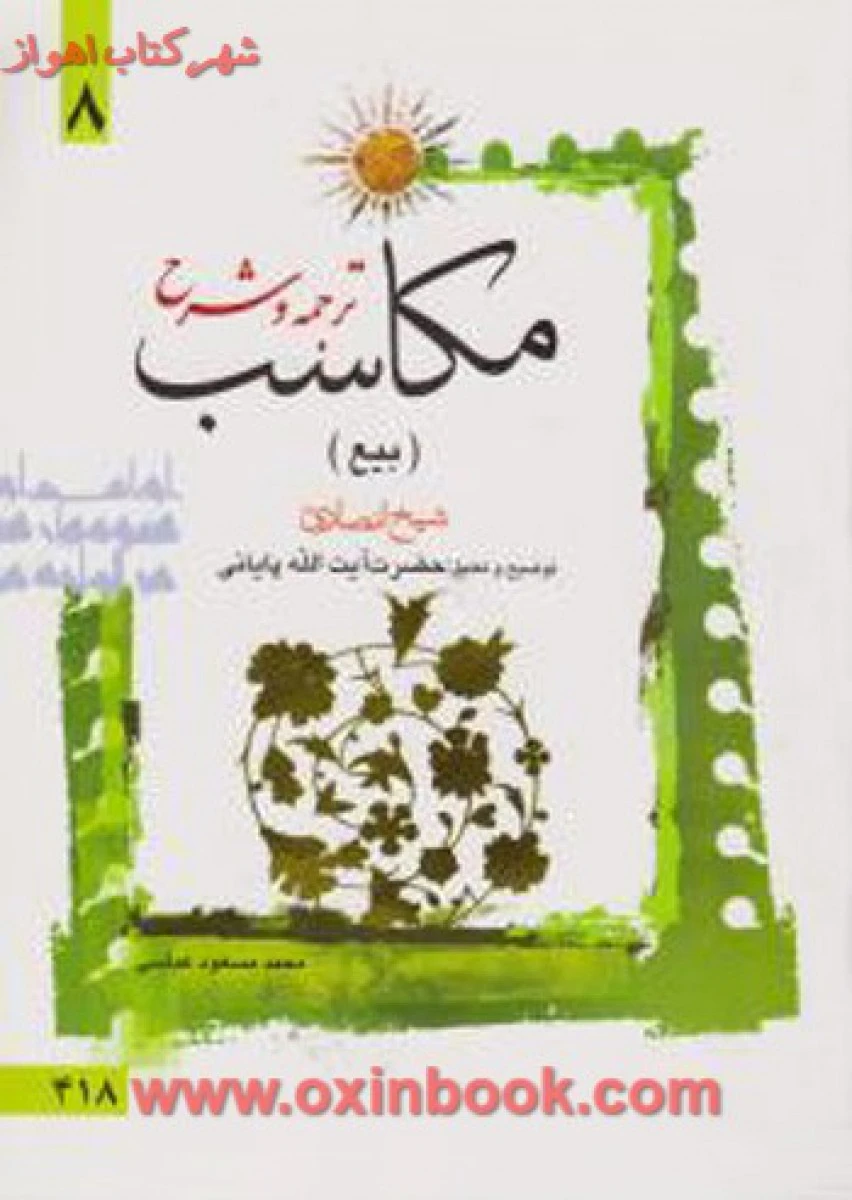 ترجمه و شرح مکاسب 8 ( بیع ) / شیخ انصاری / احمد پایانی / مسعودعباسی زنجانی / دارالعلم