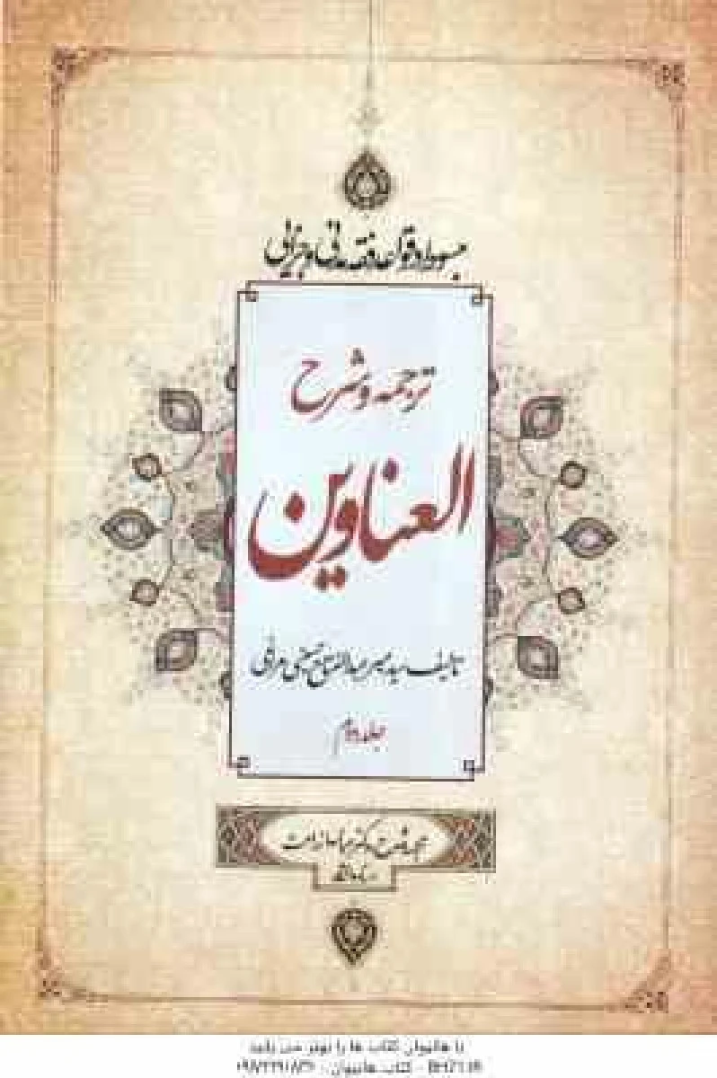 ترجمه وشرح العناوین جلددوم/عبدالفتاح حسینی مراغی/عباس زراعت/جنگل62