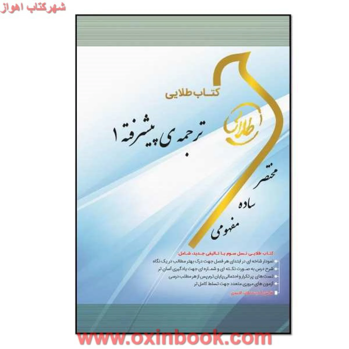 ترجمه پیشرفته 1 ( راهنمای کتاب پیام نور ) / طلایی پویندگان دانشگاه