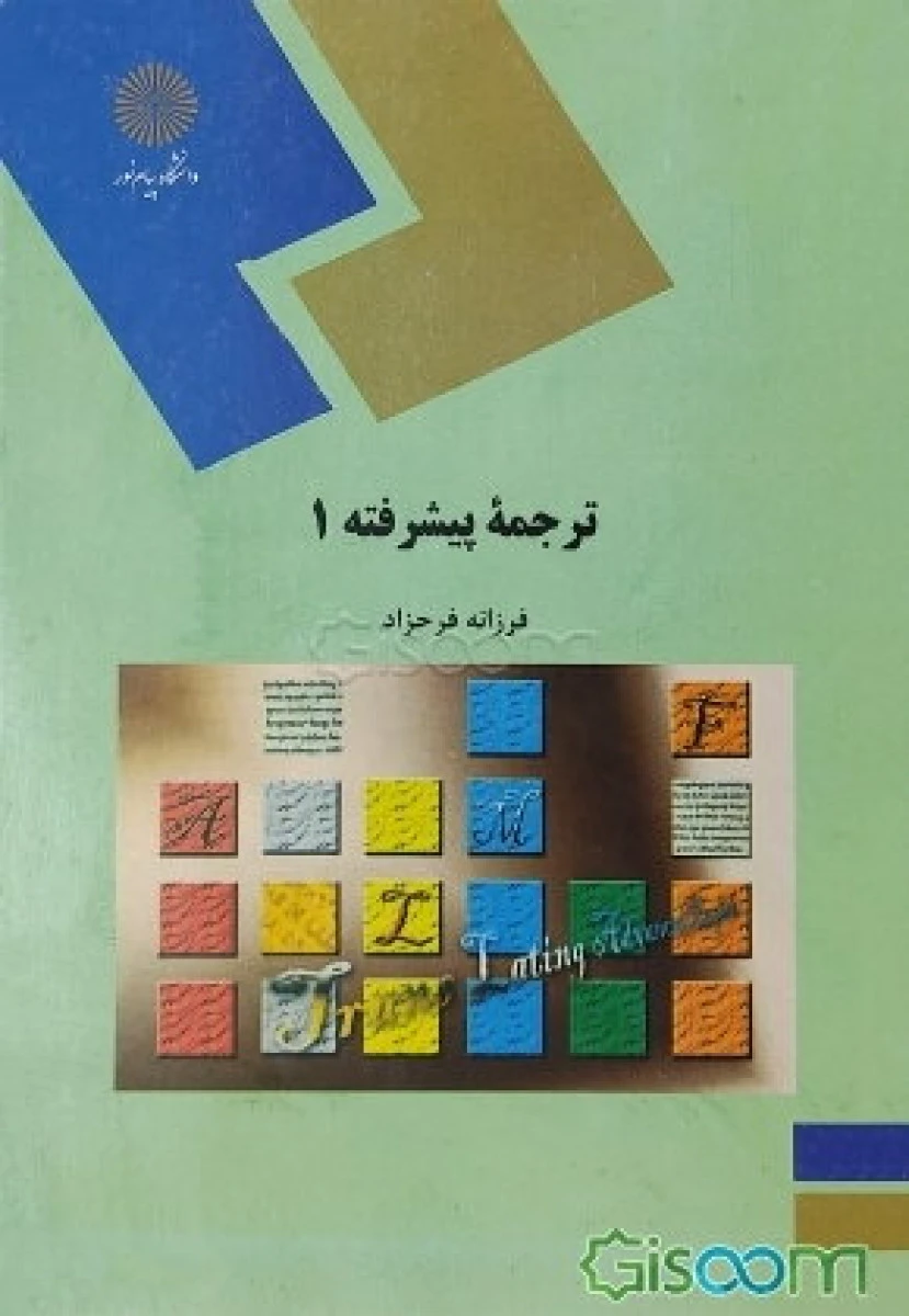ترجمه پیشرفته 1 رشته مترجمی زبان انگلیسی / فرزانه فرحزاد /نشر پیام نور