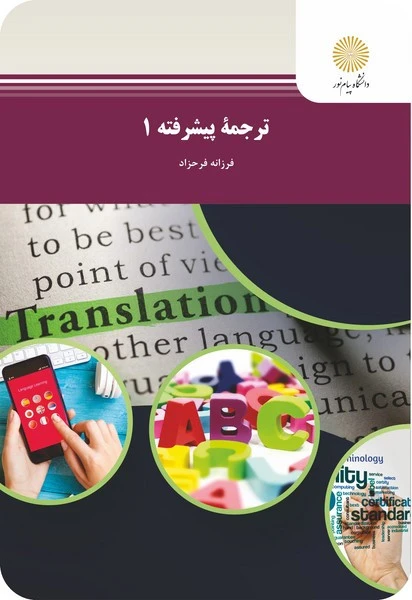 ترجمه پیشرفته 1