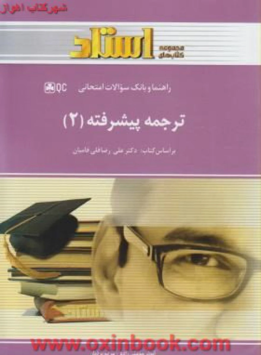 ترجمه پیشرفته 2 ( راهنمای کتاب پیام نور ) / استاد