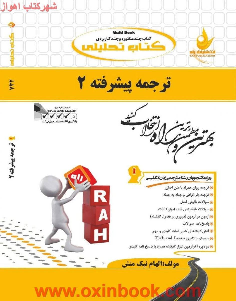 ترجمه پیشرفته 2 ( راهنمای کتاب پیام نور ) / انتشارات راه