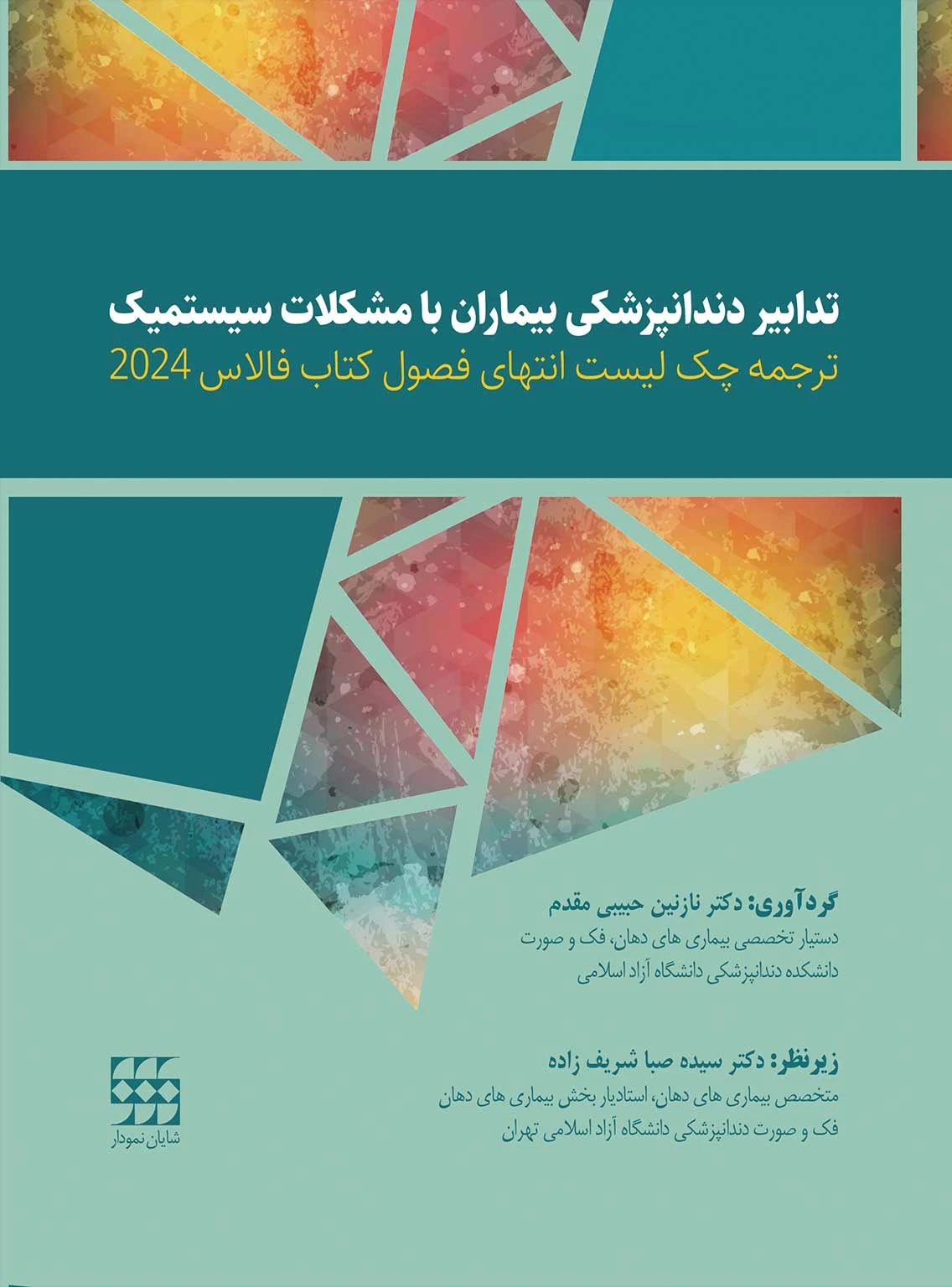 ترجمه چک لیست انتهای فصول کتاب فالاس 2024 تدابیر دندانپزشکی بیماران با مشکلات سیستمیک