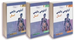 ترجمه کامل آناتومی بالینی اسنل 2019 (سه جلدی) اندیشه رفیع