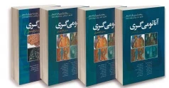 ترجمه کامل آناتومی گری برای دانشجویان 2020 ابن سینا (چهار جلدی)