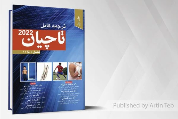 ترجمه کامل ارتوپدی تاچیان 2022 – جلد اول – فصل 1تا11