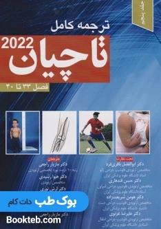 ترجمه کامل ارتوپدی تاچیان 2022 جلد پنجم