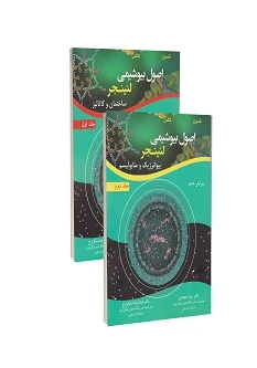 ترجمه کامل اصول بیوشیمی لنینجر 2017 دو جلدی (رضا محمدی)