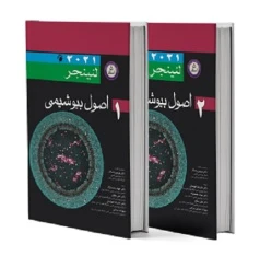 ترجمه کامل اصول بیوشیمی لنینجر 2021 دو جلدی اندیشه رفیع