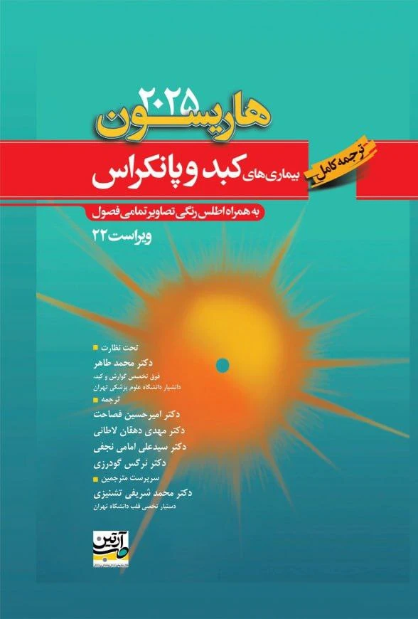 ترجمه کامل بیماری های کبد و پانکراس هاریسون 2025