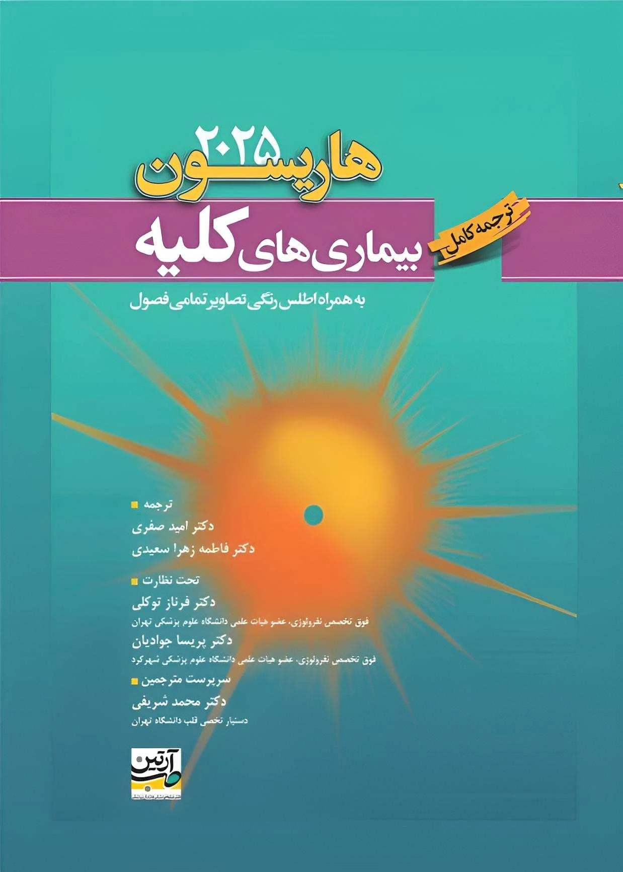 ترجمه کامل بیماری های کلیه هاریسون 2025