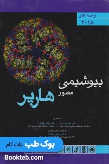 ترجمه کامل بیوشیمی مصور هارپر 2018