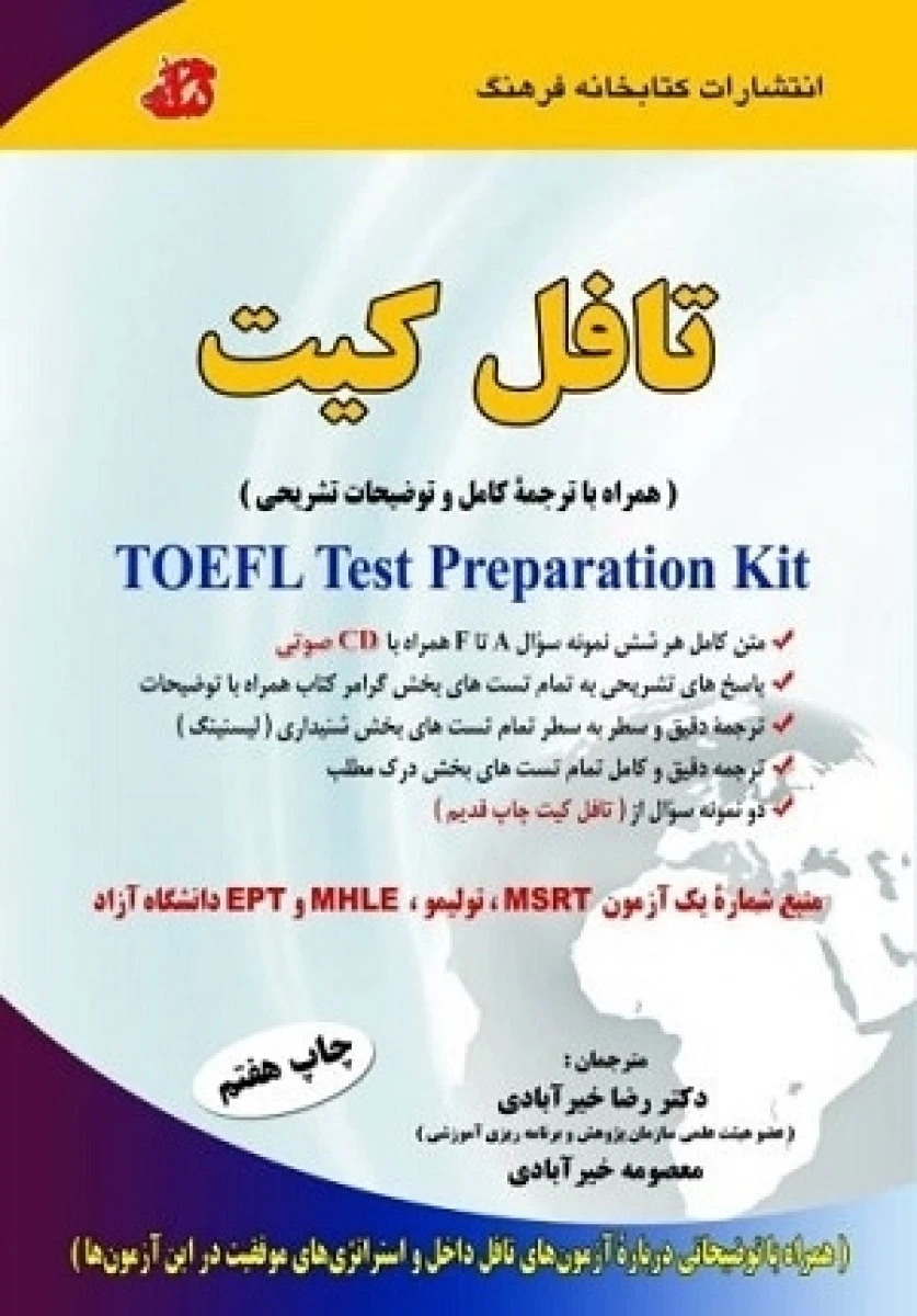 ترجمه کامل تافل کیت / رضا خیرآبادی / معصومه خیرآبادی / نشر کتابخانه فرهنگ