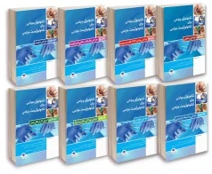 ترجمه کامل تکنولوژی جراحی برای تکنولوژیست جراحی 2018 (هشت جلدی)
