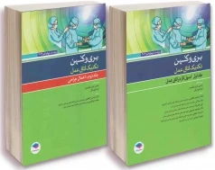 ترجمه کامل تکنیک اتاق عمل بری و کهن 2021 (دو جلدی)