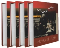ترجمه کامل جراحی لارنس 2019 (4 جلدی نشر حیدری)