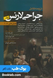 ترجمه کامل جراحی لارنس جلد اول فصل های 1 تا 8