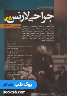 ترجمه کامل جراحی لارنس2013 جلد سوم فصل های 17 تا 26