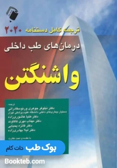 ترجمه کامل دستنامه درمان های طب داخلی واشنگتن 2020