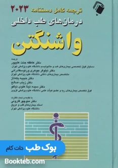 ترجمه کامل دستنامه درمان های طب داخلی واشنگتن 2023