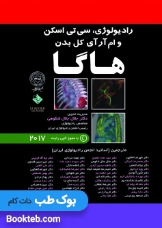 ترجمه کامل رادیولوژی CT و MRI کل بدن هاگا 2017 پنج جلدی
