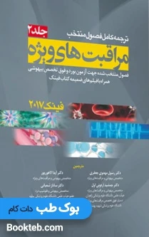 ترجمه کامل فصول منتخب مراقبت های ویژه فینک 2017 جلد دوم