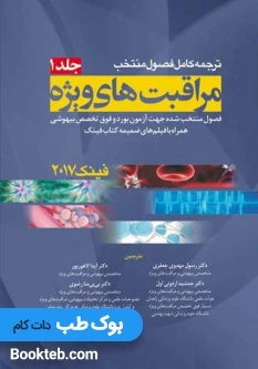 ترجمه کامل فصول منتخب مراقبت های ویژه فینک ۲۰۱۷ جلد اول