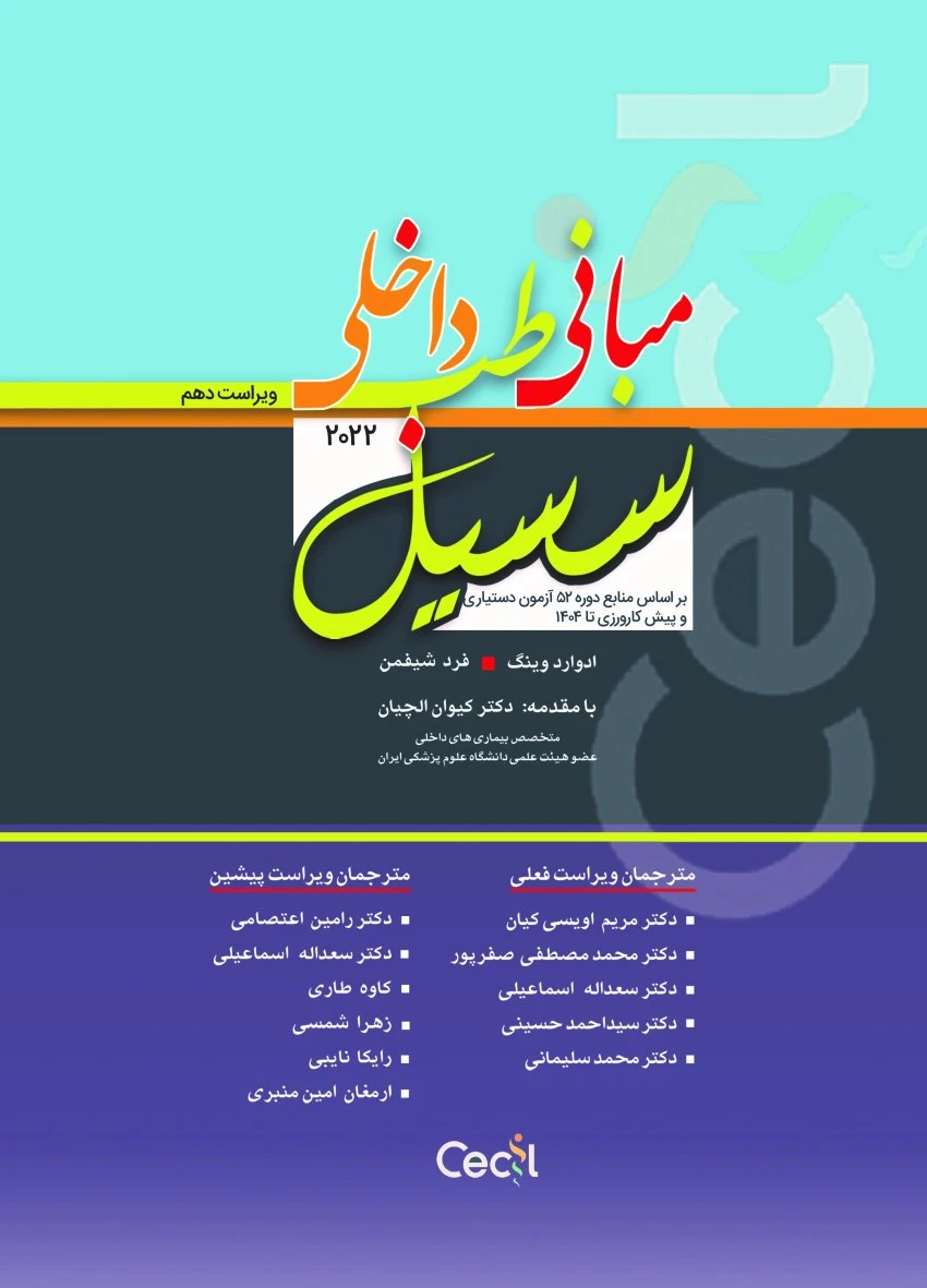 ترجمه کامل مبانی طب داخلی سسیل ۲۰۲۲ ویراست دهم