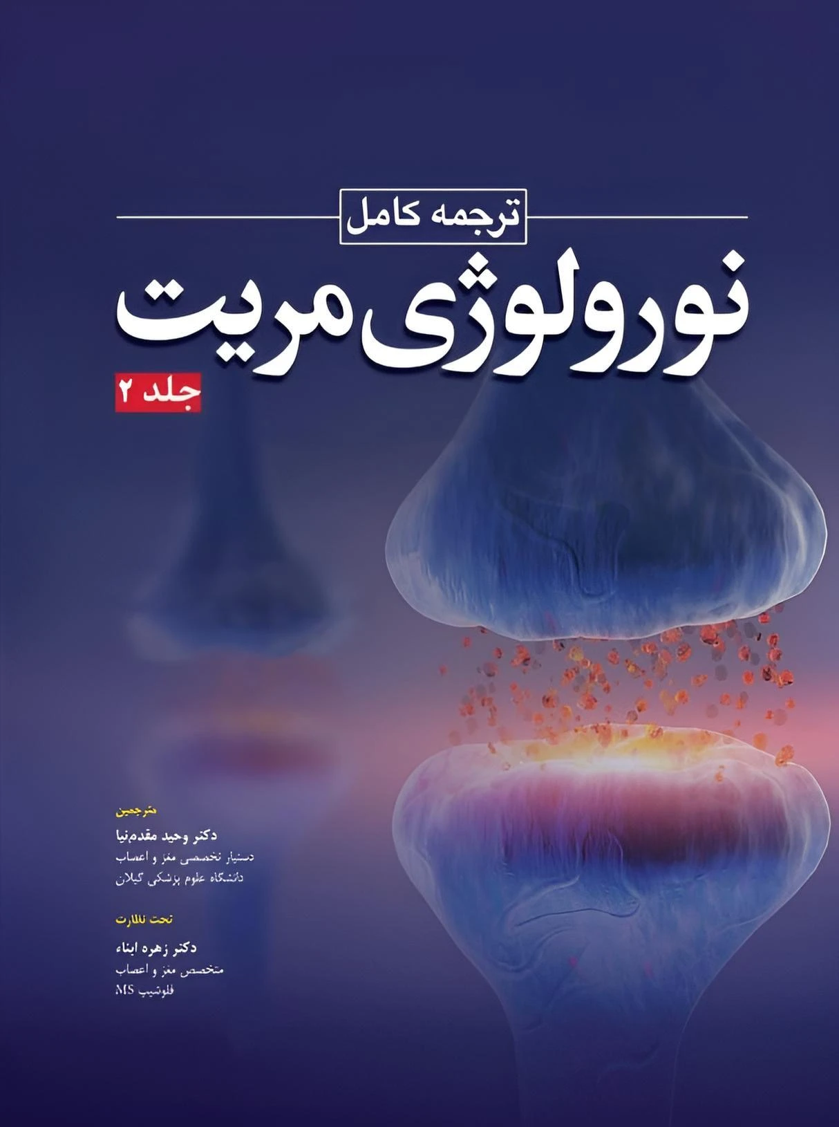 ترجمه کامل نورولوژی مریت 2022 جلد دوم
