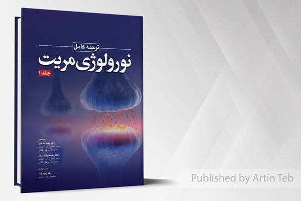 ترجمه کامل نورولوژی مریت – جلد 1