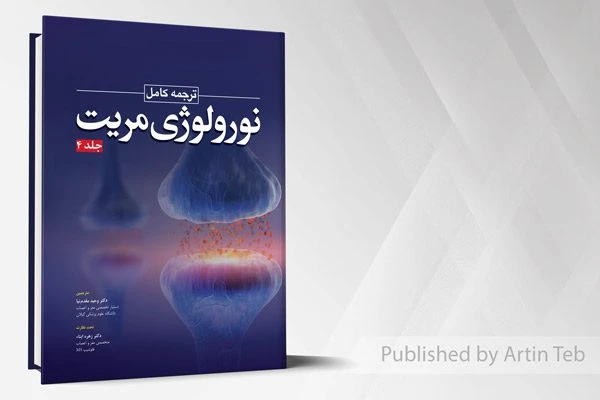 ترجمه کامل نورولوژی مریت – جلد 4