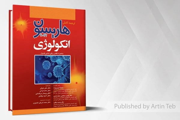 ترجمه کامل هاریسون 2022 – بیماری های انکولوژی