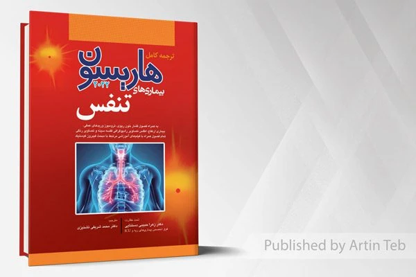 ترجمه کامل هاریسون 2022 – بیماری های تنفس