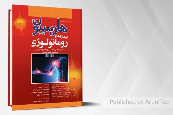 ترجمه کامل هاریسون 2022 – بیماری های روماتولوژی
